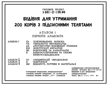 Типовой проект У.801-2-139.96 Здание для содержания 200 коров с подсосными телятами