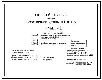 Типовой проект 820-4-2 Каптаж родников с дебитом от 1 до 10 л/с