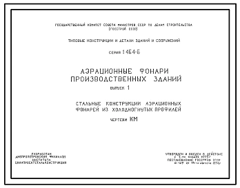 Выпуск 1 Стальные конструкции аэрационных фонарей из холодных профилей. Чертежи КМ