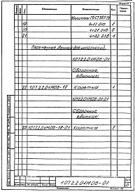 Состав альбома. Проект 10722 Комплексно-механизированнаяЧасть 10722.01М06 Захват автоматический. Рабочая конструкторская документация.