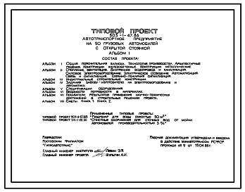 Типовой проект 503-1-47.86 Автотранспортные предприятия на 50 грузовых автомобилей с открытой стоянкой
