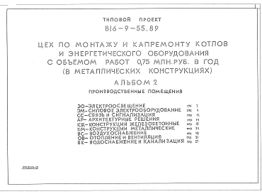Альбом 2 ПРОИЗВОДСТВЕННЫЕ ПОМЕЩЕНИЯ. Электроосвещение, силовое электрооборудование, связь и сигнализация, архитектурные решения, конструкции железобетонные, конструкции металлические, воздухоснабжение, отопление и вентиляция, водоснабжение и канализация
