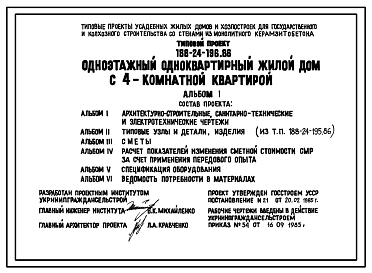 Типовой проект 188-24-196.85 Одноэтажный одноквартирный жилой дом с 4-комнатной квартирой для государственного и колхозного строительства