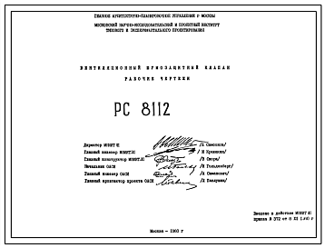 Шифр РС8112 Вентиляционный шумозащитный клапан (1980 г.)
