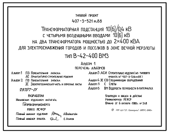 Типовой проект 407-3-521м.88 Трансформаторная подстанция 10(6)/0,4 кВ с четырьмя воздушными вводами 10(6) кВ на два трансформатора мощностью до 2x400 кВ?А для электроснабжения городов и поселков в зоне вечной мерзлоты. Тип В-42-400 ВМ3