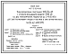 Типовой проект 407-3-521м.88 Трансформаторная подстанция 10(6)/0,4 кВ с четырьмя воздушными вводами 10(6) кВ на два трансформатора мощностью до 2x400 кВ?А для электроснабжения городов и поселков в зоне вечной мерзлоты. Тип В-42-400 ВМ3