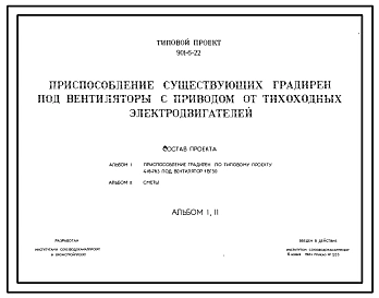 Типовой проект 901-6-22 Приспособление существующих градирен под вентиляторы с приводом тихоходных электродвигателей