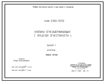 Состав Серия 5.904-70.93 Клапаны огнезадерживающие с пределом огнестойкости 1 ч. Рабочие чертежи.