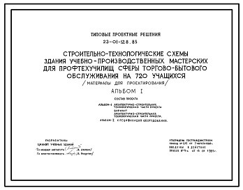 Типовой проект 23-01-128.85 СТРОИТЕЛЬНО-ТЕХНОЛОГИЧЕСКАЯ СХЕМА ЗДАНИЯ УЧЕБНО-ПРОИЗВОДСТВЕННЫХ МАСТЕРСКИХ ДЛЯ ПРОФТЕХУЧИЛИЩ СФЕРУ ТОРГОВО-БЫТОВОГО ОБСЛУЖИВАНИЯ НА 720 УЧАЩИХСЯ