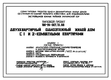 Типовой проект 185-24-307.13.88 Двухквартирный одноэтажный жилой дом с 1 и 2-комнатными квартирами . Стены из блоков пильного известняка.