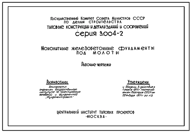 Выпуск 5 Фундамент под молот пневматический ковочный с весом падающей части 1.0т модель М-418 ВЗКПО им. Калинина. Рабочие чертежи.