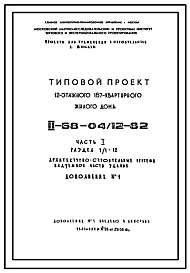 Типовой проект II-68-04/12-82 12-ти этажные 187-квртирные панельно-блочные жилые дома серии II-68 производства ГМПСМ