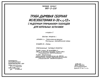 Типовой проект 907-2-229 Труба дымовая железобетонная сборная Н=30м, Д0=1,0 м с надземным примыканием газоходов для котельных установок. Для 1-3 ветровых районов