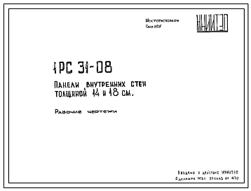 Шифр 1РС 31-08 Панели внутренних стен толщиной 14 и 18 см (1976 г.)