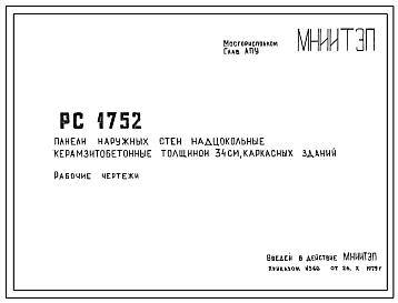 Шифр РС 1752 Панели наружных стен надцокольные керамзитобетонные толщиной 34 см, каркасных зданий (1979 г.)
