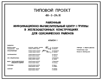 Типовой проект 416-3-29с.91 Районный информационно-вычислительный центр I группы в железобетонных конструкциях для районов сейсмичностью 7, 8 баллов
