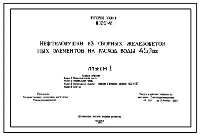 Типовой проект 902-2-41 Нефтеловушка из сборных железобетонных элементов на расход воды 45 л/сек