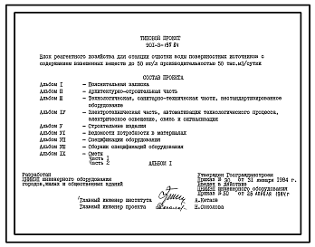 Типовой проект 901-3-195.84 Блок реагентного хозяйства для станции очистки воды поверхностных источников с содержанием взвешенных веществ до 50 мг/л производительностью 50 тыс. м3/сут