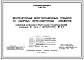 Типовой проект 4-18-766 Вентиляторные многосекционные градирни из сборных железобетонных элементов. Пленочные,капельные и брызгальные градирни с секцией площадью 16 кв.м с вентилятором ВГ 25