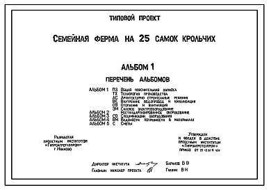 Шифр 5460/1 Семейная ферма на 25 самок крольчих. Предназначена для производства шкурок и мяса кроликов в личных хозяйствах граждан. Ферма представляет собой здание с помещением для содержания кроликов, кормокухней. Кролики размещены в помещении с не