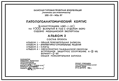 Типовой проект 252-01-142с.87 Патологоанатомический корпус на 500 вскрытий в год с отделением судебно-медицинской экспертизы. Сейсмичность 7, 8, 9 баллов. Здание  одно -,  двухэтажное. Каркас по серии 1.020.1-2с.