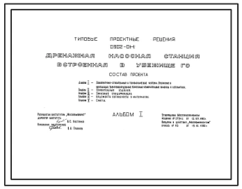 Типовой проект 0902-01-1. Дренажная насосная станция, встроенная в убежище ГО