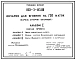 Состав Типовой проект 803-3-143.88 Овчарня для ягнения на 750 маток. Содержание - стойлово-пастбищное. Раздача кормов – мобильная. Поение - из автопоилок. Удаление навоза – бульдозером. Размеры здания - 18x102 м. Расчетная температура: -30°С. Стены - панельные