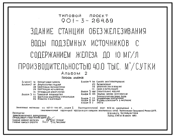 Типовой проект 901-3-264.89 Здание станции обезжелезивания воды подземных источников с содержанием железа до 10 мг/л производительностью 40,0, 20,0 тыс. м3/сут