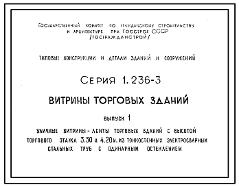 Серия 1.236-3 Витрины торговых зданий. Рабочие чертежи.