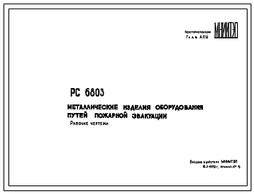 Шифр РС6803 Металлические изделия оборудования путей пожарной эвакуации (1970 г.)