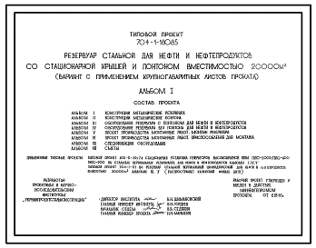 Типовой проект 704-1-180.85 Резервуар стальной для нефти и нефтепродуктов со стационарной крышей и понтоном вместимостью 20 000 м3 (вариант с применением крупногабаритных листов проката)