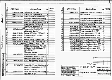 Альбом 7 Примененный из ТП 409-14-56.87 Чертежи строительных изделий заводского изготовления