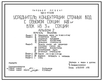 Типовой проект 902-2-478.89 Усреднитель концентрации сточных вод с объемом секции 1400 куб.м. Блок из 3 секций