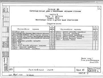 Часть 9 Раздел 9.2-3 Монтажные узлы и детали выше отметки 0.000