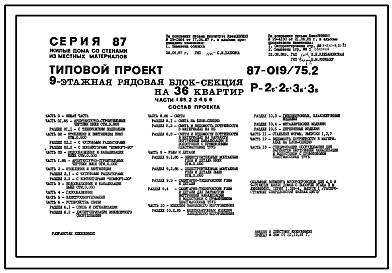Типовой проект 87-019/75.2 9-этажная рядовая блок-секция Р-2Б-2Б-3Б-3Б на 36 квартир