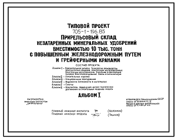 Типовой проект 705-1-196.85 Прирельсовый склад незатаренных минеральных удобрений вместимостью 10 тыс. тонн с повышенным железнодорожным путем и грейферными кранами