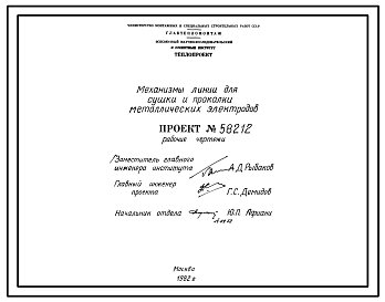Проект 58212 Механизмы линии для сушки и прокалки металлических электродов
