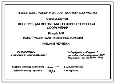 Серия 3.820-21 Конструкции крепления противоэрозионных сооружений. Рабочие чертежи.