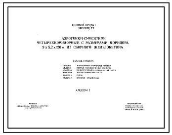 Типовой проект 902-2-120/72 Аэротенки-смесители четырехкоридорные с размерами коридора 9 х 5,2 х 120 м из сборного железобетона. Полный исходный проект высокого качества.