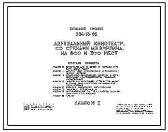 Типовой проект 264-13-92 Двухзальный кинотеатр со стенами из кирпича на 800 и 300 мест. Для строительства в IВ климатическом подрайоне, II и III климатических районах.