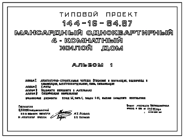 Типовой проект 144-16-84.87 Мансардный одноквартирный 4-комнатный жилой дом общей площадью 83,27 м.кв