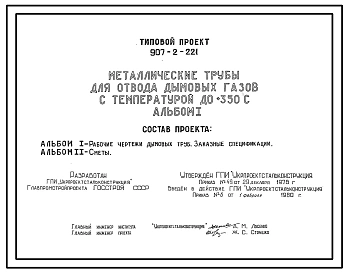Типовой проект 907-2-221 Металлические трубы для отвода дымовых газов с температурой до +350 градусов Цельсия