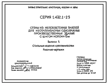 Серия 1.432.1-25 Стены из железобетонных панелей для неотапливаемых одноэтажных производственных зданий с шагом колонн 6 м. Материалы для проектирования и рабочие чертежи.