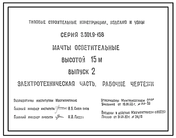 Серия 3.501.9-158 Мачты осветительные высотой 15 м. Материалы для проектирования и рабочие чертежи.