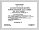 Типовой проект 252-9-43 Хозяйственный корпус инфекционной больницы на 300 коек. Здание одноэтажное. Каркас сборный железобетонный серии ИИ-04. Стены из керамзитобетонных панелей.