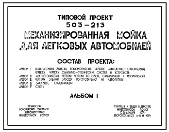 Типовой проект 503-213 Механизированная мойка для легковых автомобилей