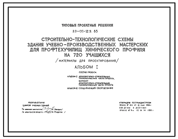 Типовой проект 23-01-129.85 СТРОИТЕЛЬНО-ТЕХНОЛОГИЧЕСКАЯ СХЕМА ЗДАНИЯ УЧЕБНО-ПРОИЗВОДСТВЕННЫХ МАСТЕРСКИХ ДЛЯ ПРОФТЕХУЧИЛИЩ ХИМИЧЕСКОГО ПРОФИЛЯ НА 720 УЧАЩИХСЯ