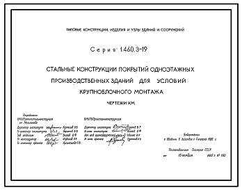 Серия 1.460.3-19 Стальные конструкции покрытий одноэтажных производственных зданий для условий крупноблочного монтажа. Рабочие чертежи.