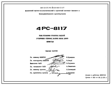 Шифр 4РС 8117 Узлы установки столярных изделий в наружных стеновых панелях жилых домов серии Пд4 (1989 г.)