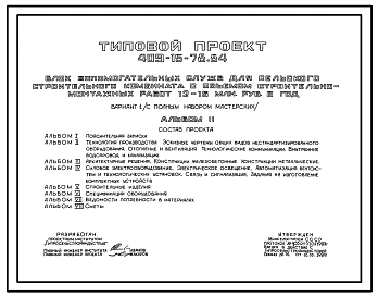 Типовой проект 409-15-78.84 Блок вспомогательных служб для сельского строительного комбината с объемом строительно-монтажных работ 12-15 млн.руб. в год (с полным набором мастерских)